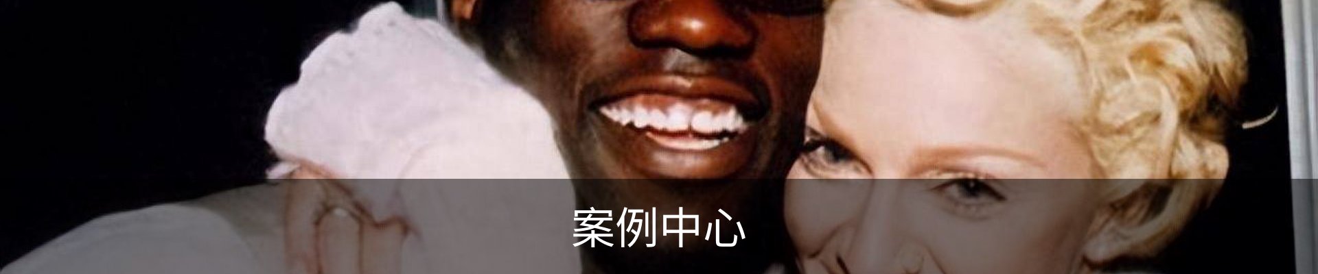 案例中心